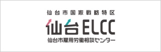 仙台市雇用労働相談センター