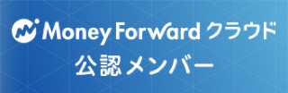 Money Forwardクラウド公認メンバー